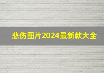 悲伤图片2024最新款大全