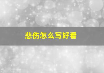 悲伤怎么写好看