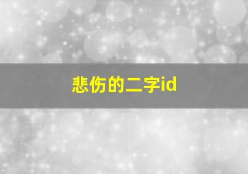 悲伤的二字id