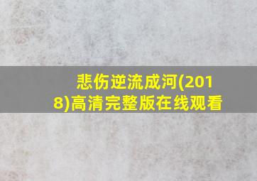 悲伤逆流成河(2018)高清完整版在线观看