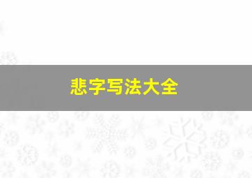 悲字写法大全