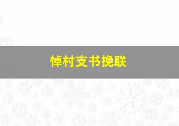 悼村支书挽联