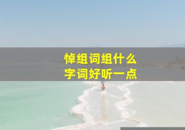 悼组词组什么字词好听一点