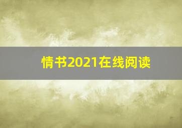 情书2021在线阅读