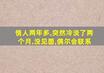 情人两年多,突然冷淡了两个月,没见面,偶尔会联系