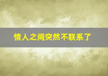 情人之间突然不联系了