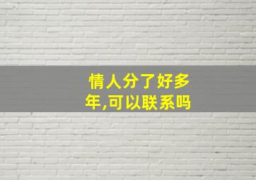 情人分了好多年,可以联系吗