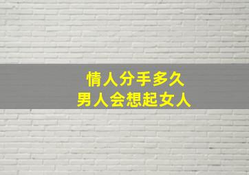 情人分手多久男人会想起女人