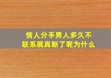 情人分手男人多久不联系就真断了呢为什么