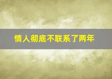 情人彻底不联系了两年