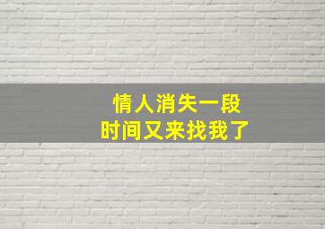 情人消失一段时间又来找我了