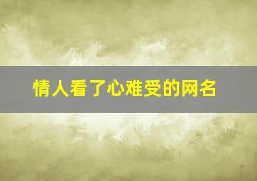 情人看了心难受的网名