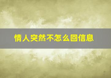 情人突然不怎么回信息