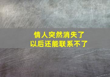 情人突然消失了以后还能联系不了