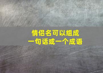 情侣名可以组成一句话或一个成语