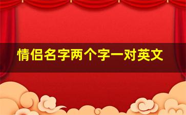 情侣名字两个字一对英文