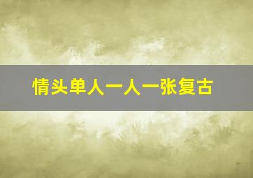 情头单人一人一张复古