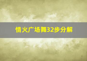 情火广场舞32步分解