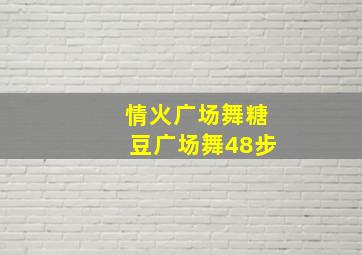 情火广场舞糖豆广场舞48步