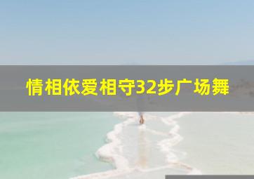 情相依爱相守32步广场舞