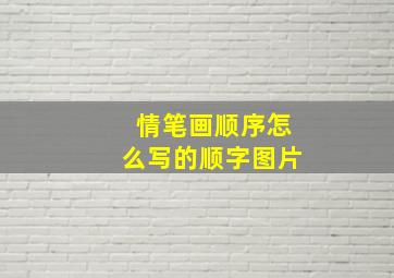 情笔画顺序怎么写的顺字图片