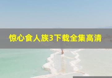 惊心食人族3下载全集高清