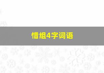 惜组4字词语