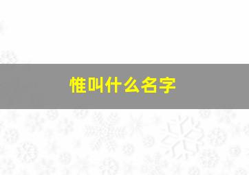 惟叫什么名字