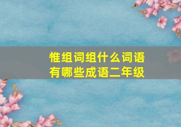 惟组词组什么词语有哪些成语二年级