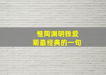 惟陶渊明独爱菊最经典的一句