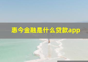 惠今金融是什么贷款app