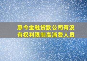 惠今金融贷款公司有没有权利限制高消费人员