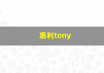 惠利tony