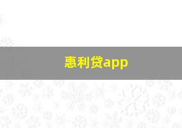 惠利贷app