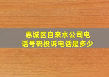 惠城区自来水公司电话号码投诉电话是多少