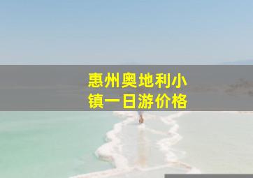 惠州奥地利小镇一日游价格