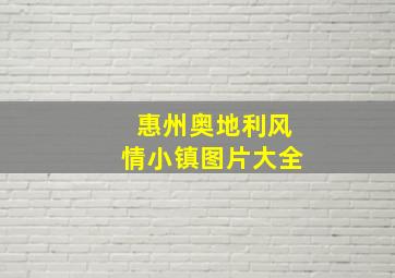 惠州奥地利风情小镇图片大全