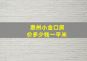 惠州小金口房价多少钱一平米