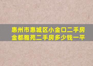 惠州市惠城区小金口二手房金都雅苑二手房多少钱一平