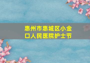 惠州市惠城区小金口人民医院护士节