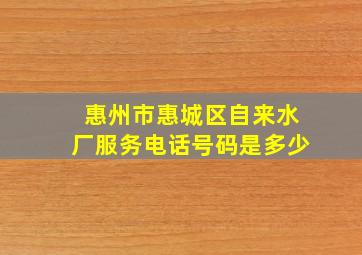 惠州市惠城区自来水厂服务电话号码是多少