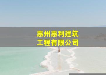 惠州惠利建筑工程有限公司