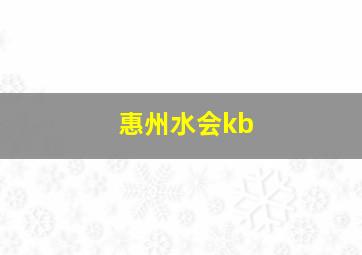 惠州水会kb