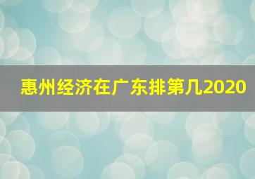 惠州经济在广东排第几2020