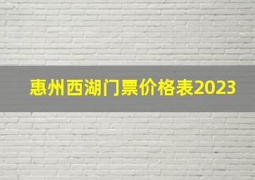 惠州西湖门票价格表2023