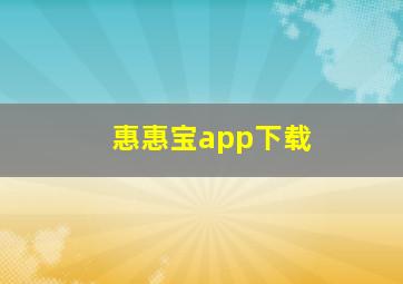 惠惠宝app下载