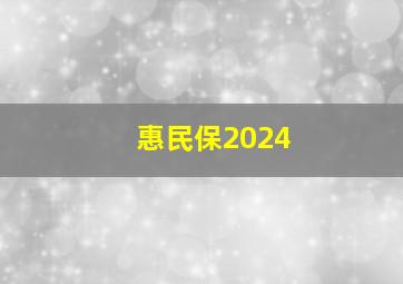 惠民保2024