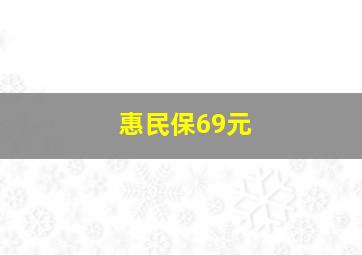 惠民保69元