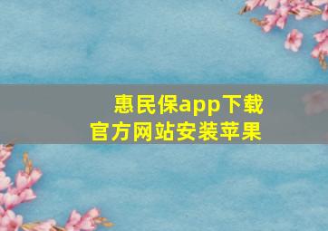 惠民保app下载官方网站安装苹果