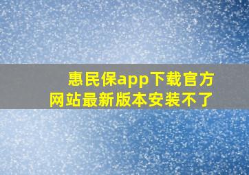 惠民保app下载官方网站最新版本安装不了